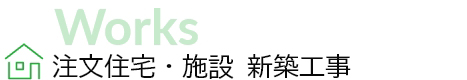 注文住宅・施設　新築工事